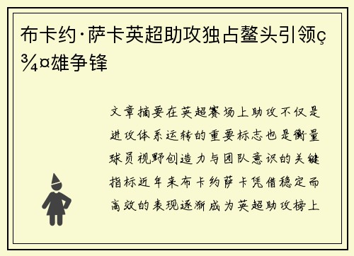 布卡约·萨卡英超助攻独占鳌头引领群雄争锋 布卡约·萨卡英超助攻独占鳌头引领群雄争锋