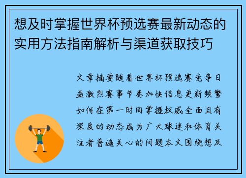想及时掌握世界杯预选赛最新动态的实用方法指南解析与渠道获取技巧 想及时掌握世界杯预选赛最新动态的实用方法指南解析与渠道获取技巧