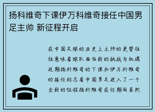 扬科维奇下课伊万科维奇接任中国男足主帅 新征程开启 扬科维奇下课伊万科维奇接任中国男足主帅 新征程开启