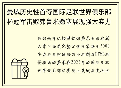 曼城历史性首夺国际足联世界俱乐部杯冠军击败弗鲁米嫩塞展现强大实力 曼城历史性首夺国际足联世界俱乐部杯冠军击败弗鲁米嫩塞展现强大实力