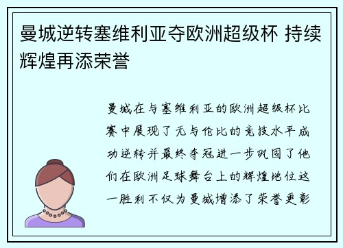 曼城逆转塞维利亚夺欧洲超级杯 持续辉煌再添荣誉 曼城逆转塞维利亚夺欧洲超级杯 持续辉煌再添荣誉