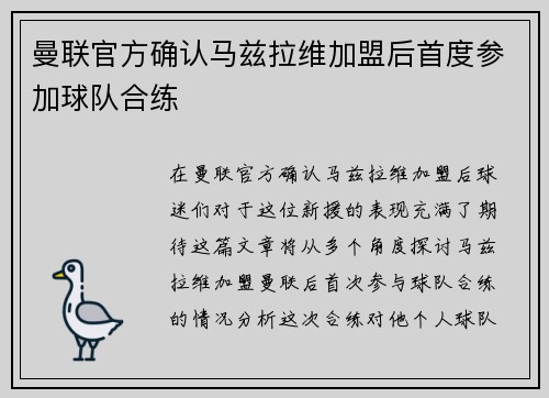 曼联官方确认马兹拉维加盟后首度参加球队合练 曼联官方确认马兹拉维加盟后首度参加球队合练