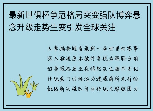 最新世俱杯争冠格局突变强队博弈悬念升级走势生变引发全球关注