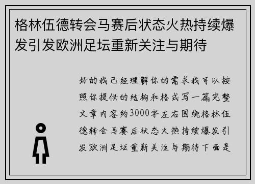 格林伍德转会马赛后状态火热持续爆发引发欧洲足坛重新关注与期待 格林伍德转会马赛后状态火热持续爆发引发欧洲足坛重新关注与期待
