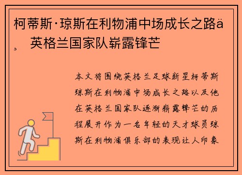 柯蒂斯·琼斯在利物浦中场成长之路与英格兰国家队崭露锋芒 柯蒂斯·琼斯在利物浦中场成长之路与英格兰国家队崭露锋芒