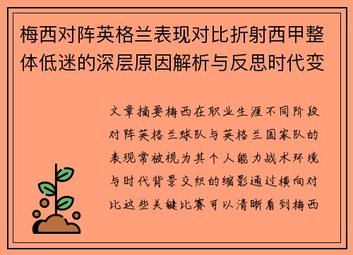 梅西对阵英格兰表现对比折射西甲整体低迷的深层原因解析与反思时代变迁 梅西对阵英格兰表现对比折射西甲整体低迷的深层原因解析与反思时代变迁