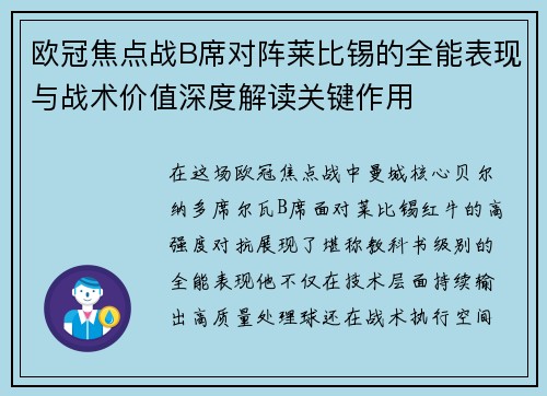 欧冠焦点战B席对阵莱比锡的全能表现与战术价值深度解读关键作用 欧冠焦点战B席对阵莱比锡的全能表现与战术价值深度解读关键作用
