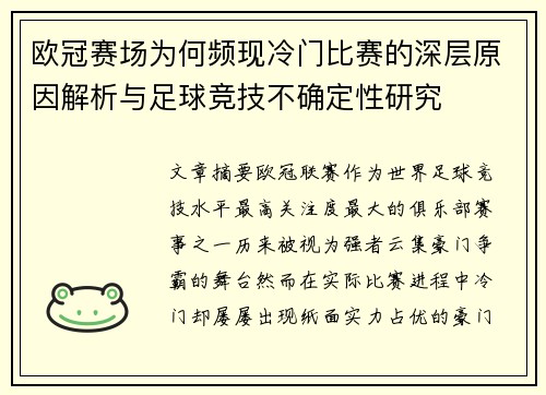 欧冠赛场为何频现冷门比赛的深层原因解析与足球竞技不确定性研究 欧冠赛场为何频现冷门比赛的深层原因解析与足球竞技不确定性研究