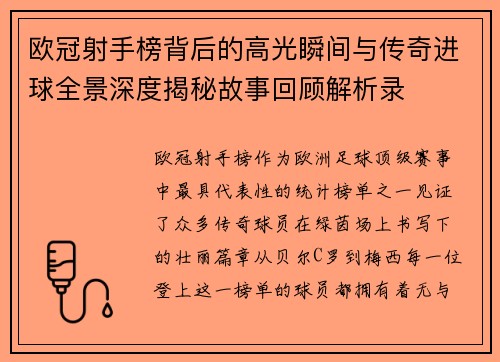 欧冠射手榜背后的高光瞬间与传奇进球全景深度揭秘故事回顾解析录