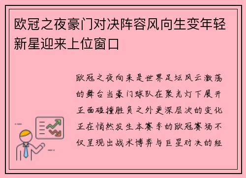 欧冠之夜豪门对决阵容风向生变年轻新星迎来上位窗口