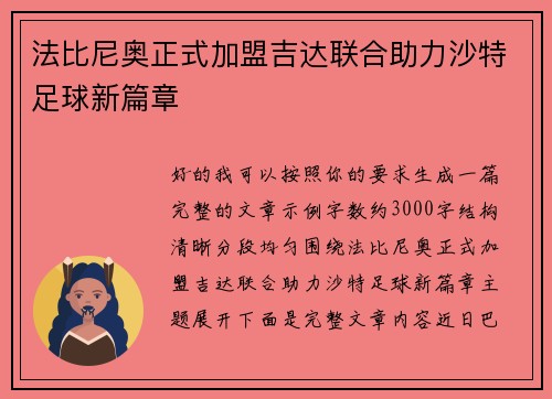 法比尼奥正式加盟吉达联合助力沙特足球新篇章 法比尼奥正式加盟吉达联合助力沙特足球新篇章