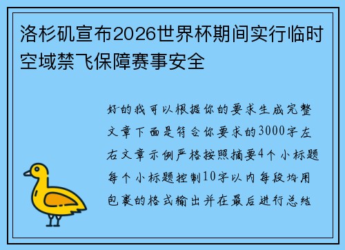 洛杉矶宣布2026世界杯期间实行临时空域禁飞保障赛事安全