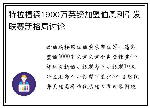 特拉福德1900万英镑加盟伯恩利引发联赛新格局讨论 特拉福德1900万英镑加盟伯恩利引发联赛新格局讨论