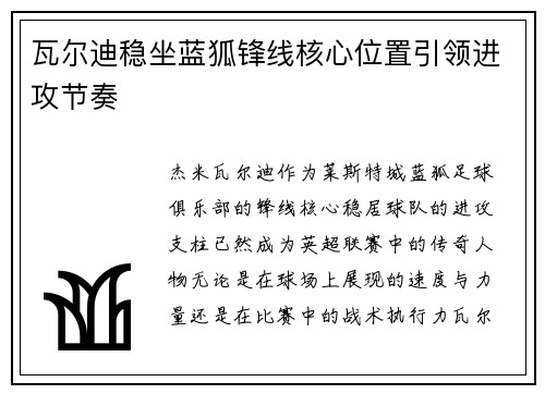 瓦尔迪稳坐蓝狐锋线核心位置引领进攻节奏