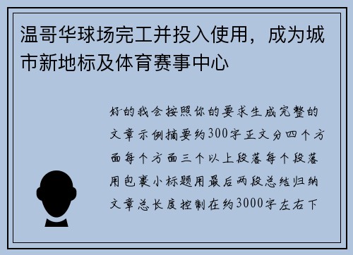 温哥华球场完工并投入使用,成为城市新地标及体育赛事中心 温哥华球场完工并投入使用,成为城市新地标及体育赛事中心