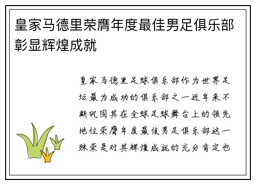 皇家马德里荣膺年度最佳男足俱乐部彰显辉煌成就 皇家马德里荣膺年度最佳男足俱乐部彰显辉煌成就