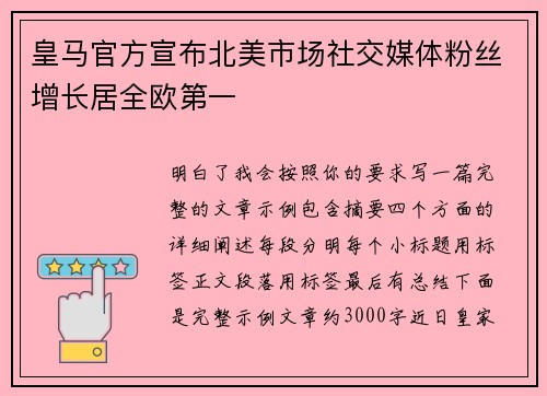 皇马官方宣布北美市场社交媒体粉丝增长居全欧第一 皇马官方宣布北美市场社交媒体粉丝增长居全欧第一