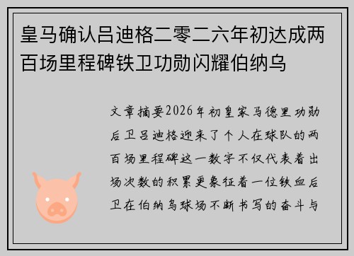 皇马确认吕迪格二零二六年初达成两百场里程碑铁卫功勋闪耀伯纳乌