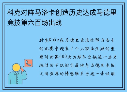 科克对阵马洛卡创造历史达成马德里竞技第六百场出战 科克对阵马洛卡创造历史达成马德里竞技第六百场出战
