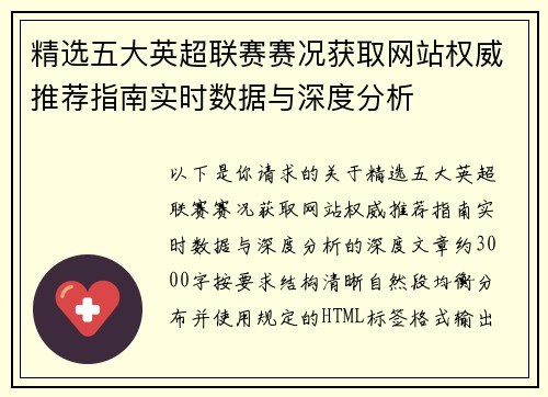 精选五大英超联赛赛况获取网站权威推荐指南实时数据与深度分析 精选五大英超联赛赛况获取网站权威推荐指南实时数据与深度分析