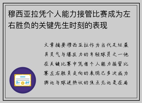穆西亚拉凭个人能力接管比赛成为左右胜负的关键先生时刻的表现