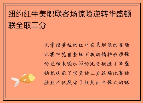 纽约红牛美职联客场惊险逆转华盛顿联全取三分