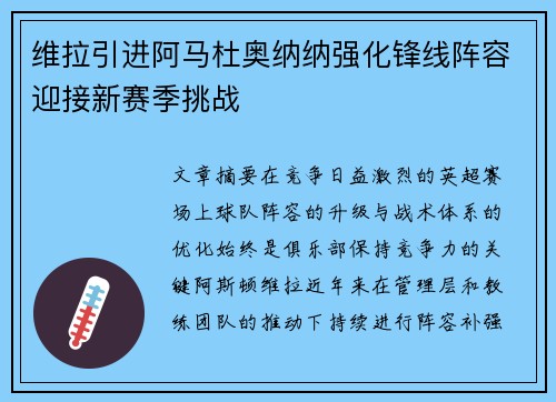 维拉引进阿马杜奥纳纳强化锋线阵容迎接新赛季挑战