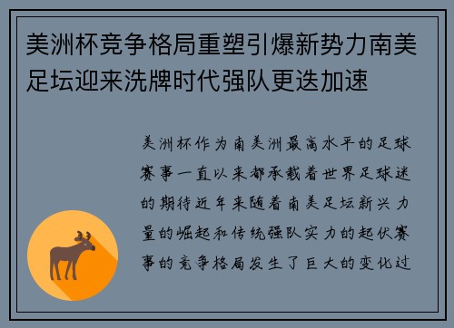 美洲杯竞争格局重塑引爆新势力南美足坛迎来洗牌时代强队更迭加速