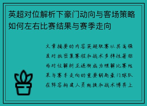 英超对位解析下豪门动向与客场策略如何左右比赛结果与赛季走向