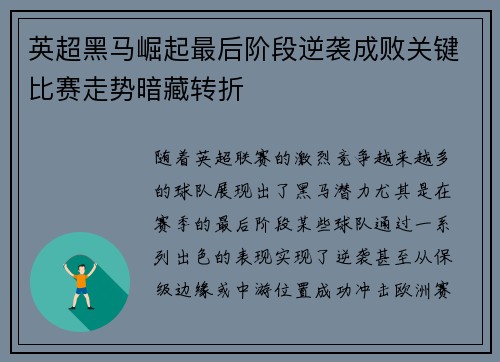 英超黑马崛起最后阶段逆袭成败关键比赛走势暗藏转折