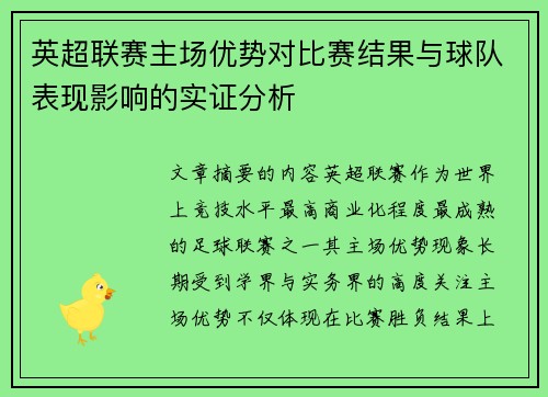 英超联赛主场优势对比赛结果与球队表现影响的实证分析 英超联赛主场优势对比赛结果与球队表现影响的实证分析