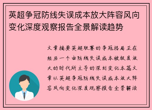 英超争冠防线失误成本放大阵容风向变化深度观察报告全景解读趋势
