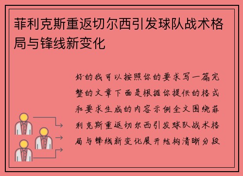 菲利克斯重返切尔西引发球队战术格局与锋线新变化 菲利克斯重返切尔西引发球队战术格局与锋线新变化