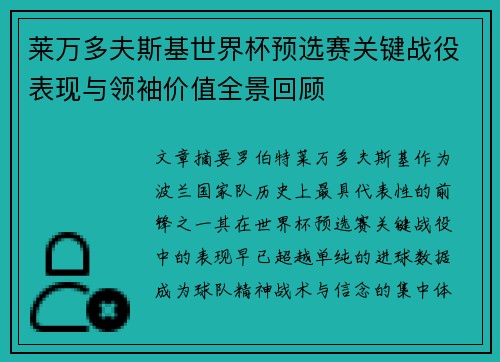 莱万多夫斯基世界杯预选赛关键战役表现与领袖价值全景回顾 莱万多夫斯基世界杯预选赛关键战役表现与领袖价值全景回顾