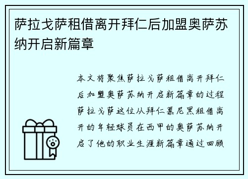 萨拉戈萨租借离开拜仁后加盟奥萨苏纳开启新篇章
