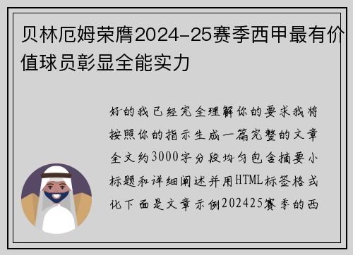 贝林厄姆荣膺2024-25赛季西甲最有价值球员彰显全能实力 贝林厄姆荣膺2024-25赛季西甲最有价值球员彰显全能实力