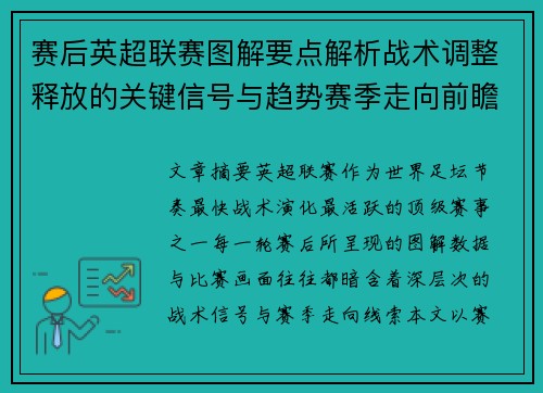 赛后英超联赛图解要点解析战术调整释放的关键信号与趋势赛季走向前瞻