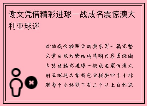 谢文凭借精彩进球一战成名震惊澳大利亚球迷
