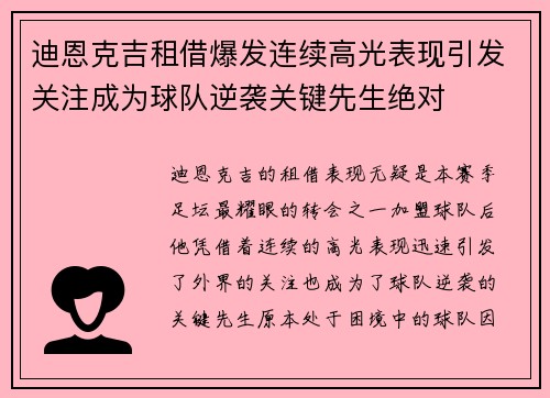 迪恩克吉租借爆发连续高光表现引发关注成为球队逆袭关键先生绝对