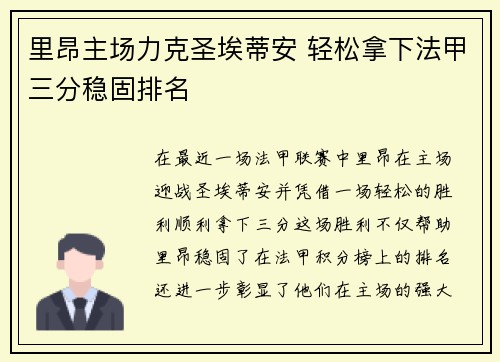 里昂主场力克圣埃蒂安 轻松拿下法甲三分稳固排名 里昂主场力克圣埃蒂安 轻松拿下法甲三分稳固排名