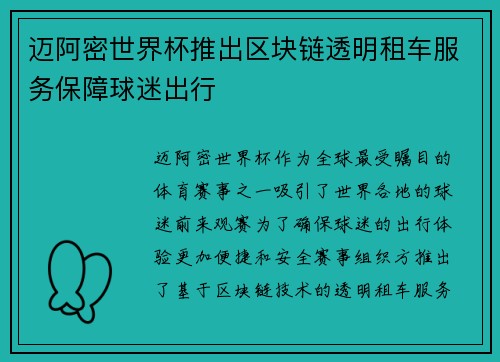 迈阿密世界杯推出区块链透明租车服务保障球迷出行