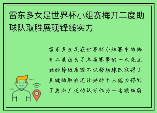 雷东多女足世界杯小组赛梅开二度助球队取胜展现锋线实力