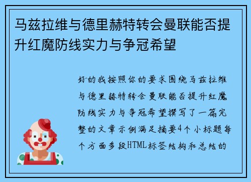 马兹拉维与德里赫特转会曼联能否提升红魔防线实力与争冠希望