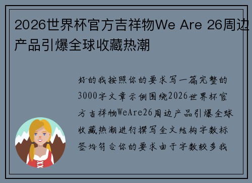 2026世界杯官方吉祥物We Are 26周边产品引爆全球收藏热潮 2026世界杯官方吉祥物We Are 26周边产品引爆全球收藏热潮
