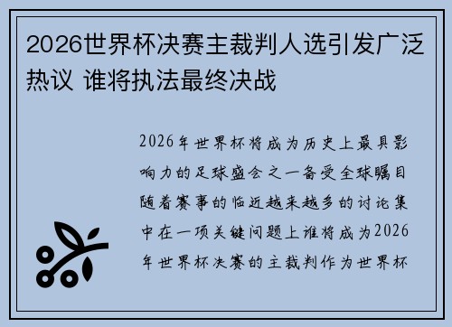 2026世界杯决赛主裁判人选引发广泛热议 谁将执法最终决战