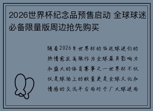 2026世界杯纪念品预售启动 全球球迷必备限量版周边抢先购买 2026世界杯纪念品预售启动 全球球迷必备限量版周边抢先购买
