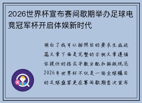 2026世界杯宣布赛间歇期举办足球电竞冠军杯开启体娱新时代