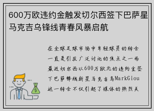 600万欧违约金触发切尔西签下巴萨星马克吉乌锋线青春风暴启航 600万欧违约金触发切尔西签下巴萨星马克吉乌锋线青春风暴启航