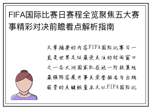 FIFA国际比赛日赛程全览聚焦五大赛事精彩对决前瞻看点解析指南