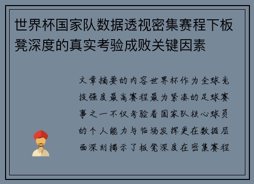 世界杯国家队数据透视密集赛程下板凳深度的真实考验成败关键因素